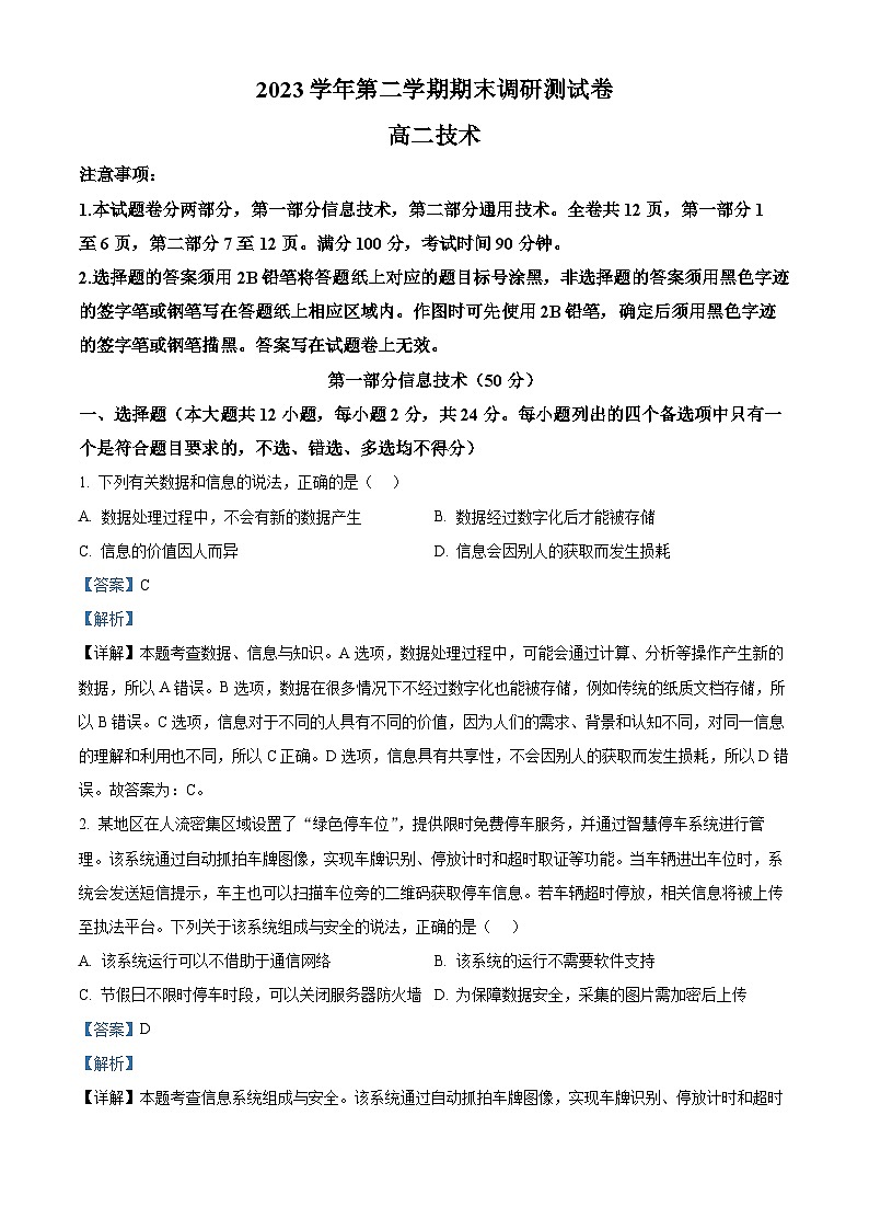 浙江省湖州市2023-2024学年高二下学期期末考试技术试题-高中信息技术 Word版含解析第1页