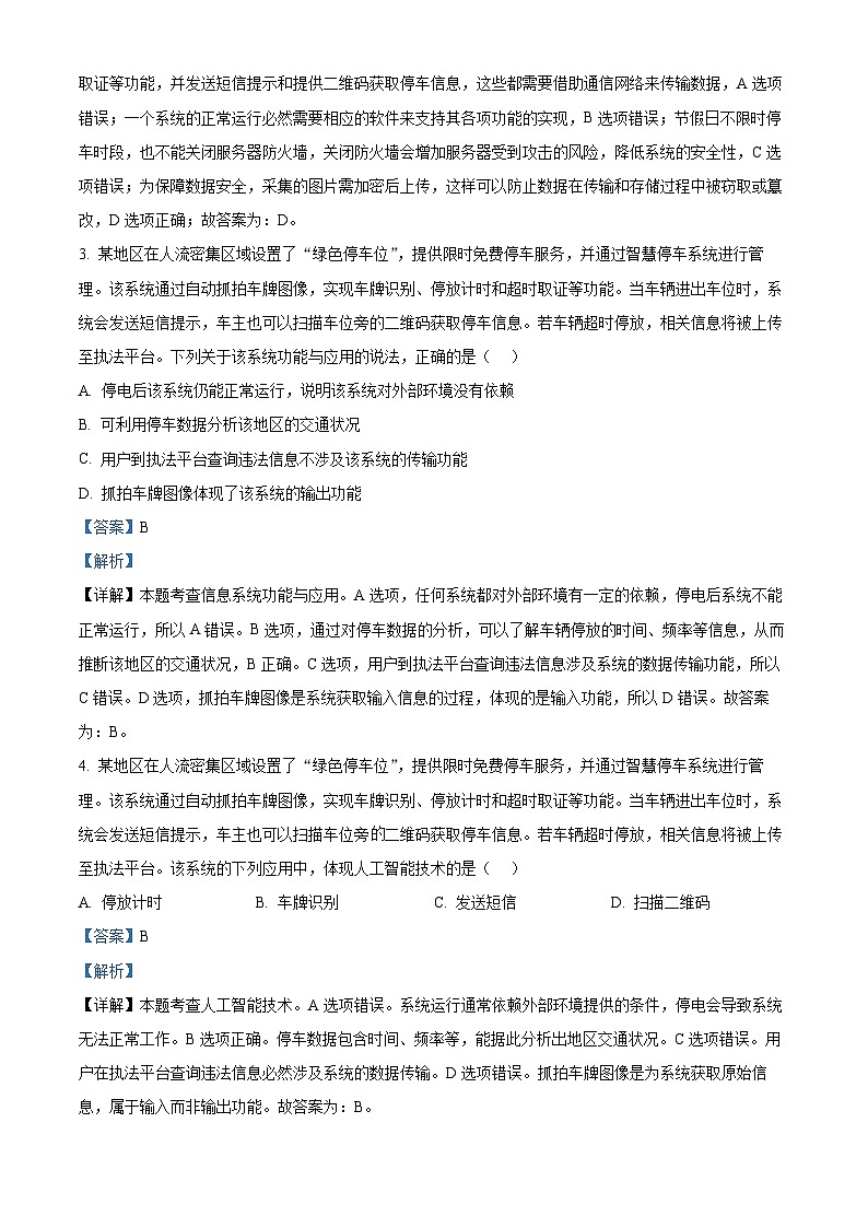 浙江省湖州市2023-2024学年高二下学期期末考试技术试题-高中信息技术 Word版含解析第2页