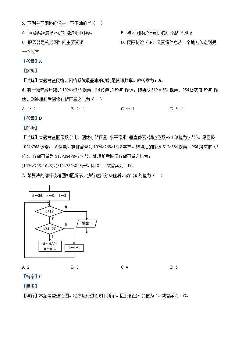 浙江省湖州市2023-2024学年高二下学期期末考试技术试题-高中信息技术 Word版含解析第3页