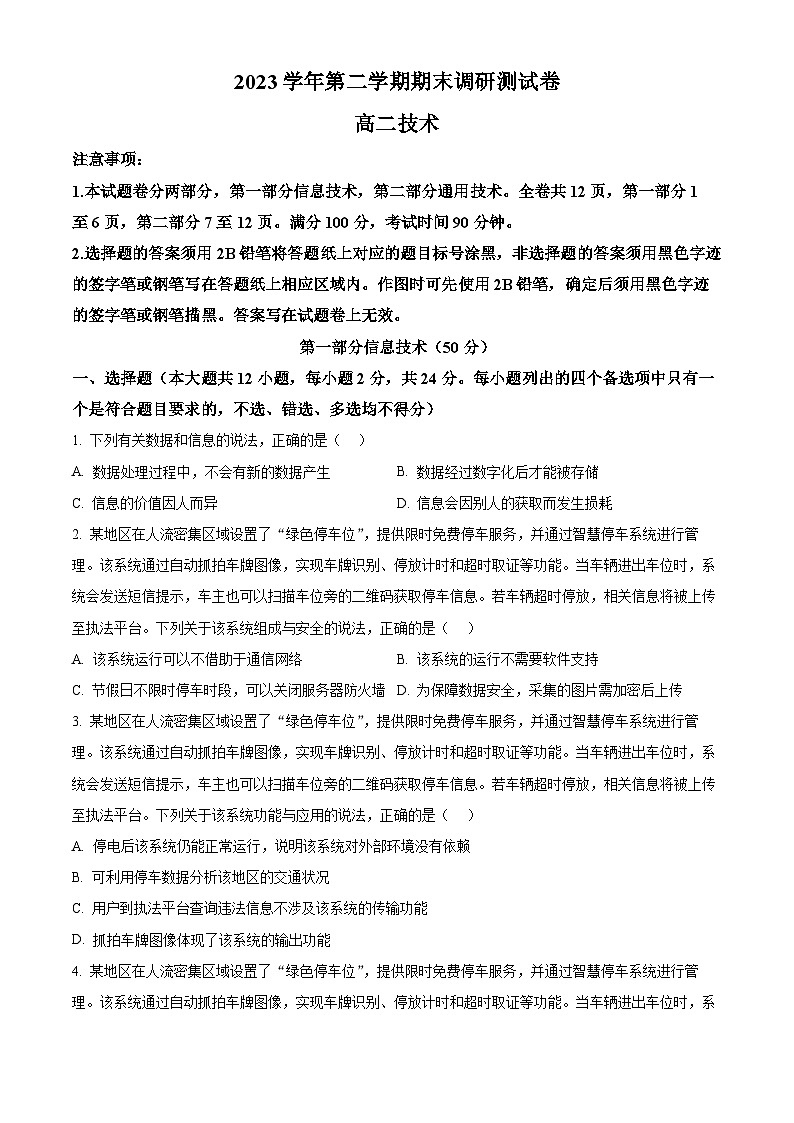 浙江省湖州市2023-2024学年高二下学期期末考试技术试题-高中信息技术 Word版无答案第1页