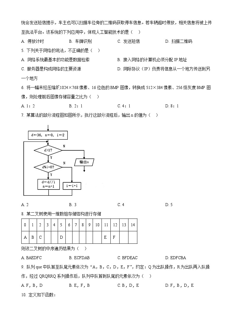 浙江省湖州市2023-2024学年高二下学期期末考试技术试题-高中信息技术 Word版无答案第2页