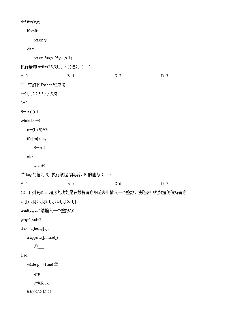 浙江省湖州市2023-2024学年高二下学期期末考试技术试题-高中信息技术 Word版无答案第3页