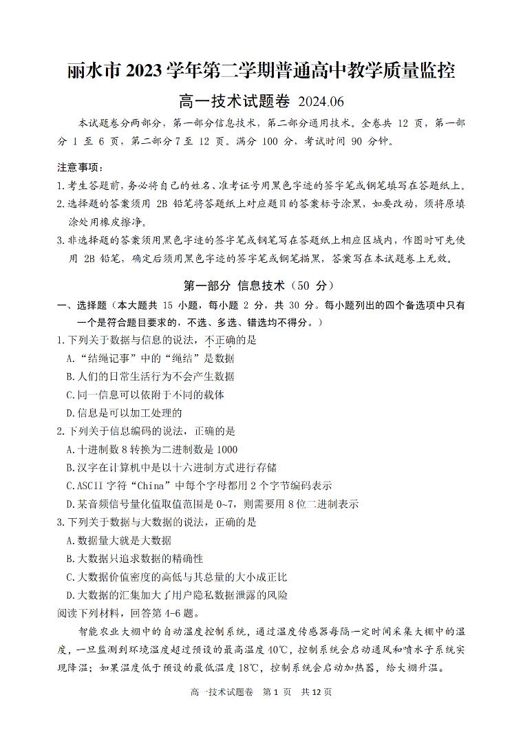 浙江省丽水市2023-2024学年高一下学期6月期末考试技术试卷（PDF版附答案）