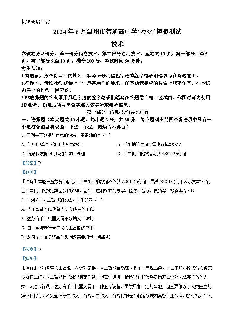 浙江省温州市2023-2024学年高一下学期学业水平考试适应性模拟测试信息技术试卷（Word版附解析）