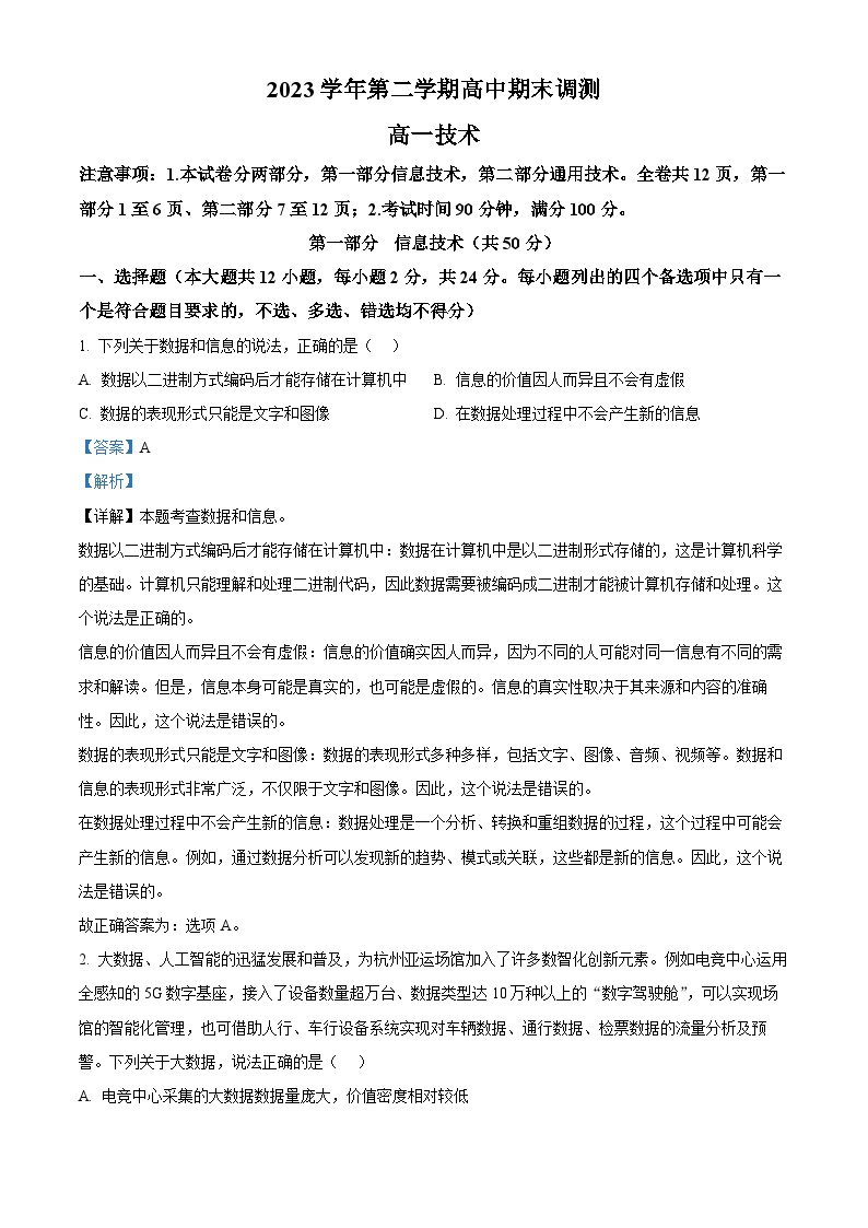 浙江省绍兴市2023-2024学年高一下学期6月期末信息技术试题（Word版附解析）