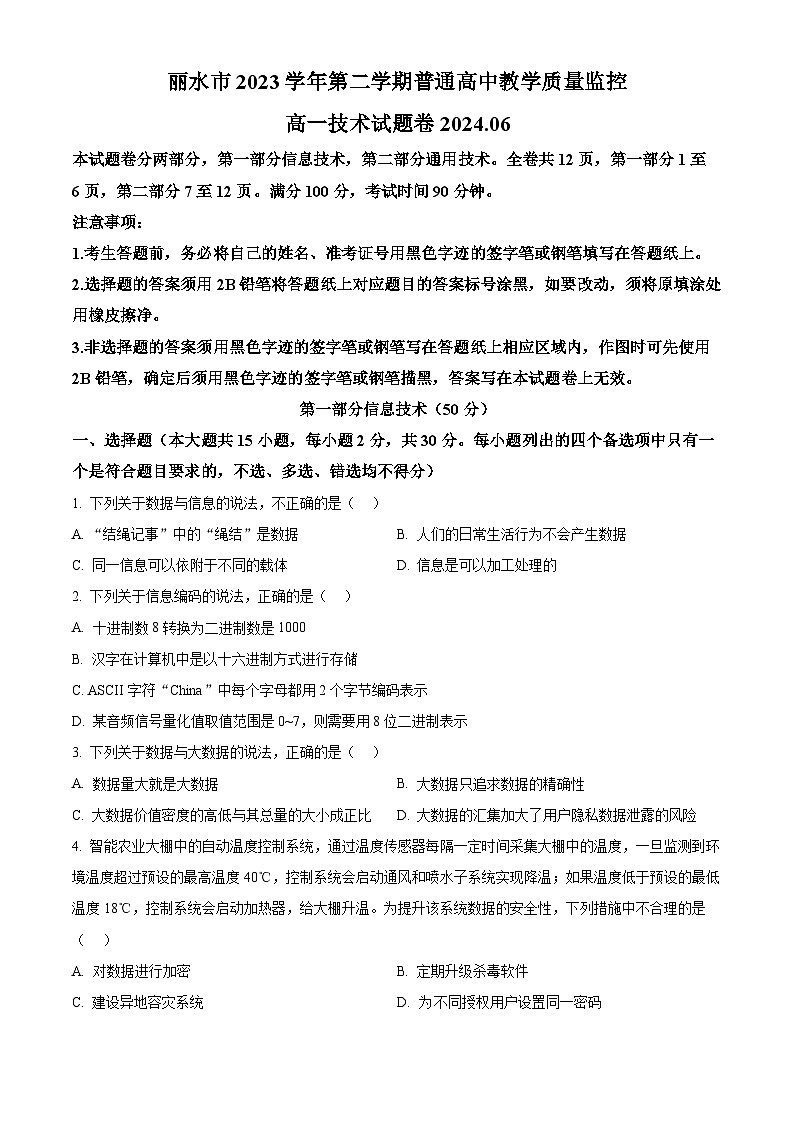 浙江省丽水市2023-2024学年高一下学期6月期末信息技术试题(Word版附解析)01