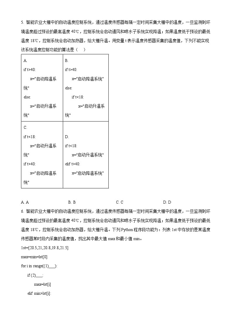 浙江省丽水市2023-2024学年高一下学期6月期末信息技术试题(Word版附解析)02