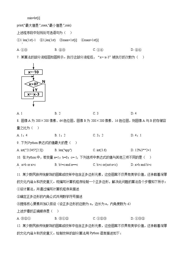 浙江省丽水市2023-2024学年高一下学期6月期末信息技术试题(Word版附解析)03