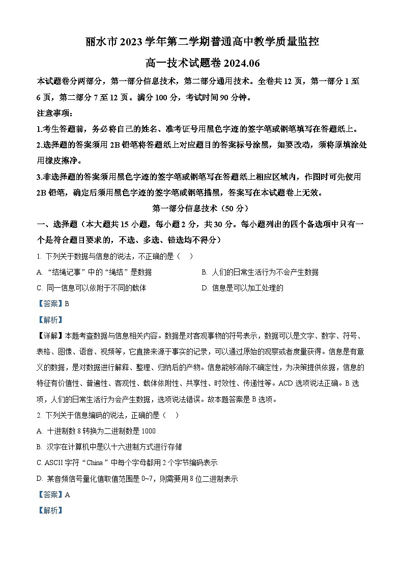 浙江省丽水市2023-2024学年高一下学期6月期末信息技术试题(Word版附解析)01