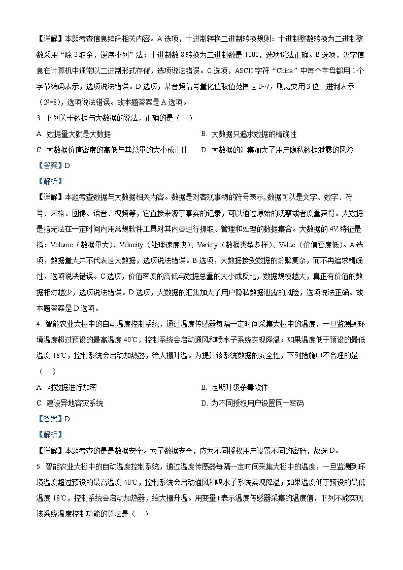 浙江省丽水市2023-2024学年高一下学期6月期末信息技术试题(Word版附解析)02