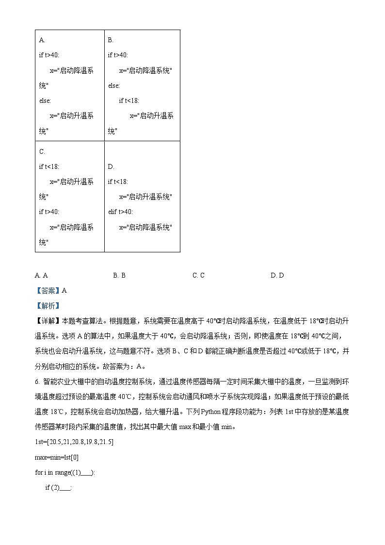 浙江省丽水市2023-2024学年高一下学期6月期末信息技术试题(Word版附解析)03