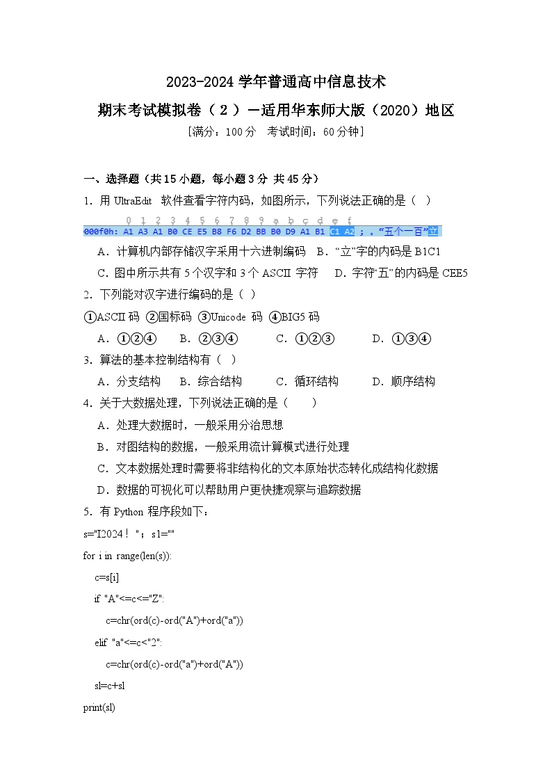 2023-2024学年普通高等学校信息技术学业水平考试模拟卷（２）【适用华东师大版（2020）地区】