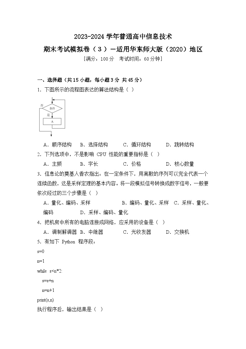 2023-2024学年普通高等学校信息技术学业水平考试模拟卷（３）【适用华东师大版（2020）地区】