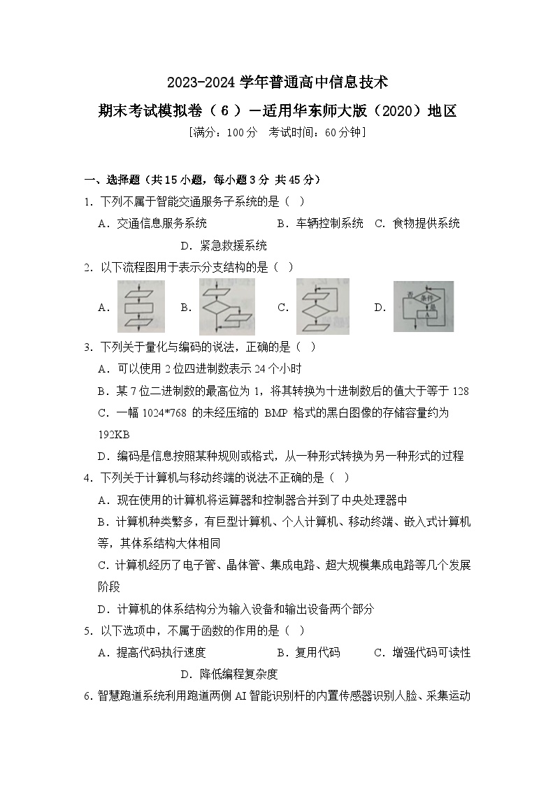 2023-2024学年普通高等学校信息技术学业水平考试模拟卷（６）【适用华东师大版（2020）地区】