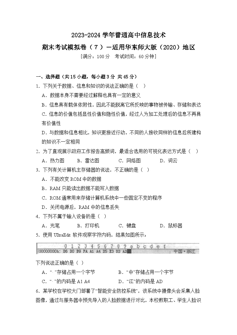 2023-2024学年普通高等学校信息技术学业水平考试模拟卷（７）【适用华东师大版（2020）地区】