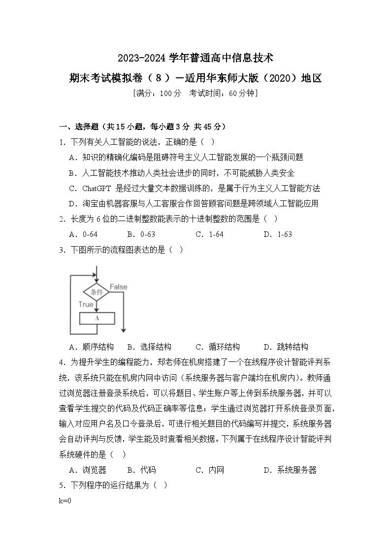 2023-2024学年普通高等学校信息技术学业水平考试模拟卷（８）【适用华东师大版（2020）地区】