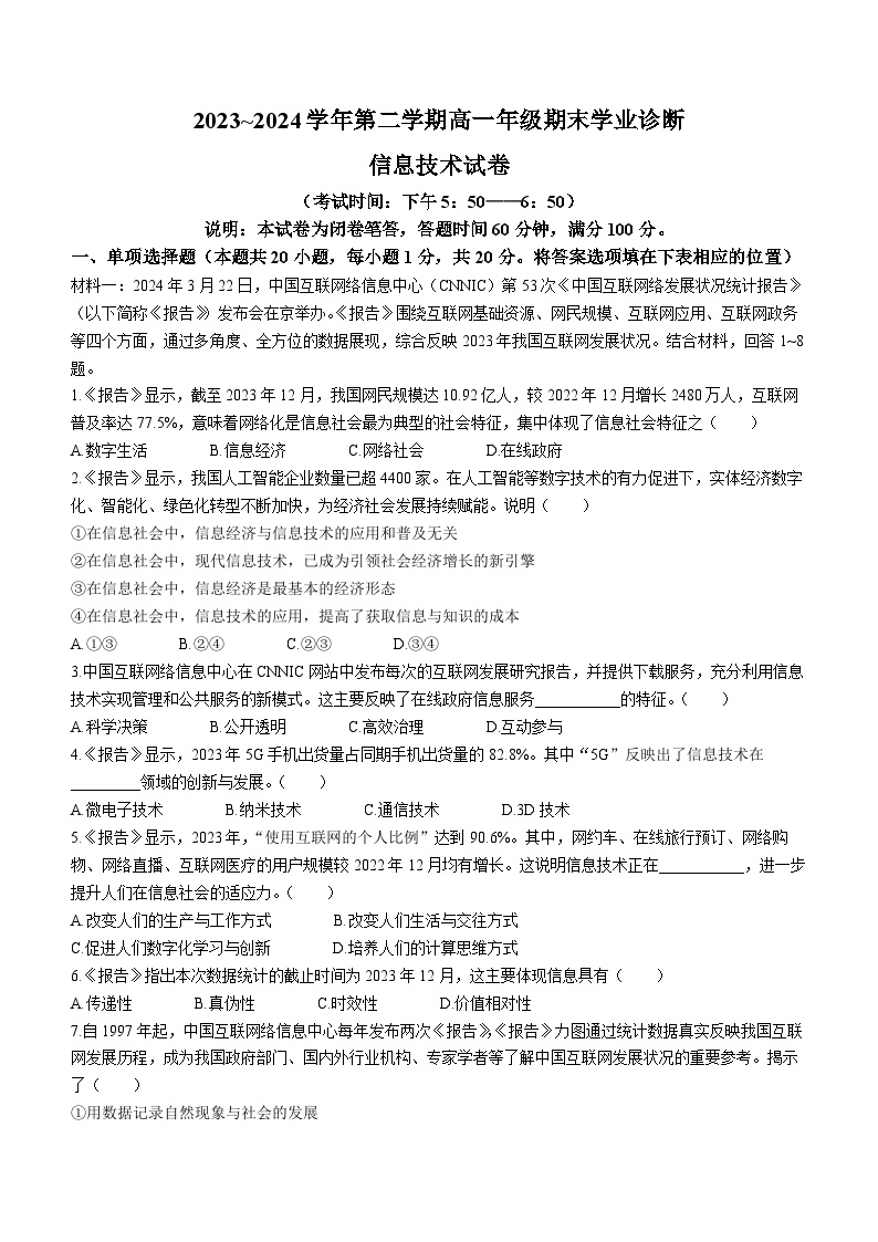 山西省太原市2023-2024学年高一下学期7月期末考试信息技术试题（Word版附答案）