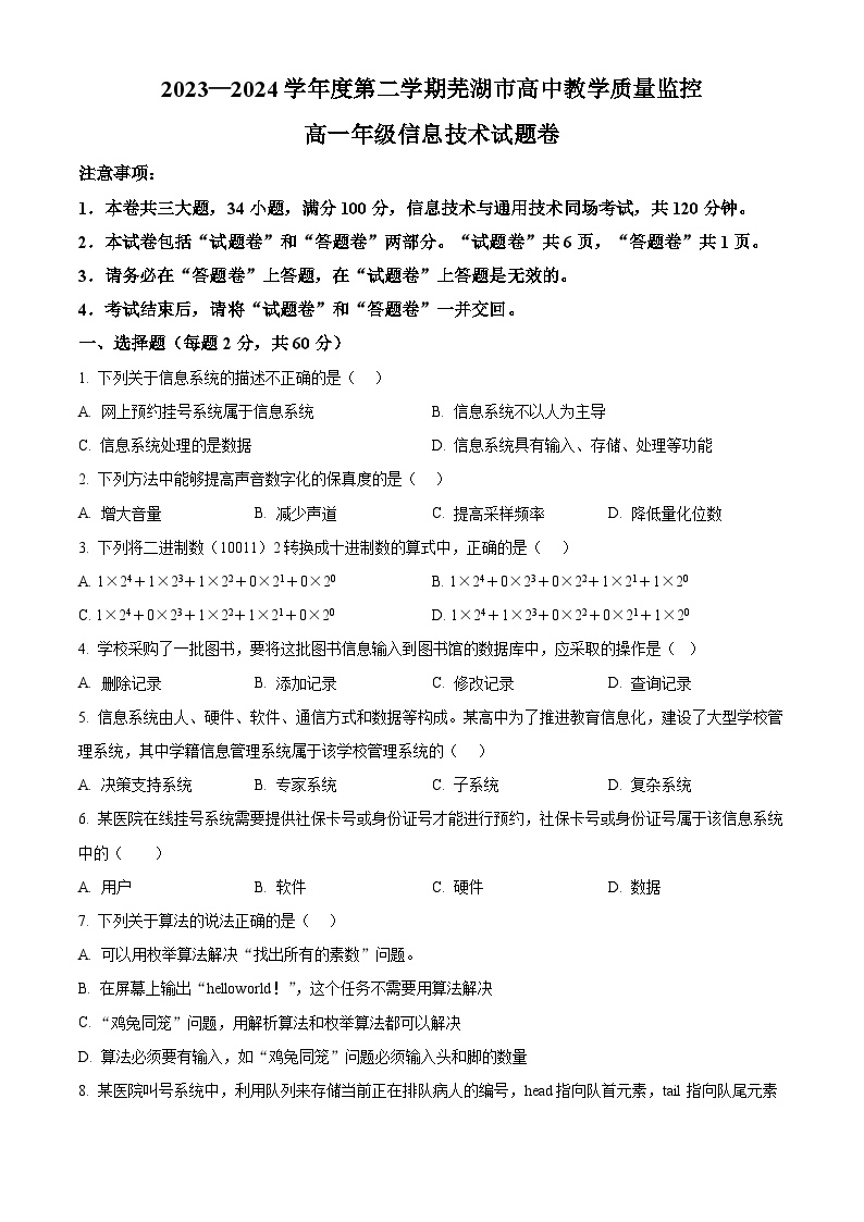 安徽省芜湖市2023-2024学年高一下学期7月期末考试技术试题（Word版附答案）