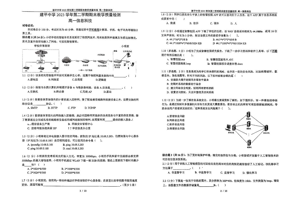 上海市建平中学2023-2024学年高一下学期期末考试信息技术试题（PDF版附答案）