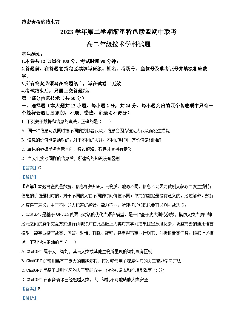 浙江省浙里特色联盟2023-2024学年高二下学期期中考试信息技术试卷（Word版附解析）