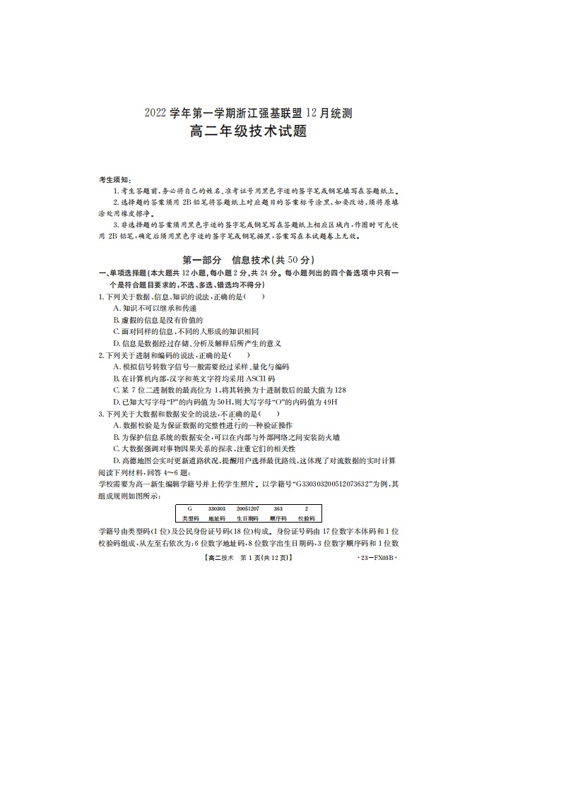 浙江省强基联盟2022-2023学年高二上学期12月统测技术试题（无答案）