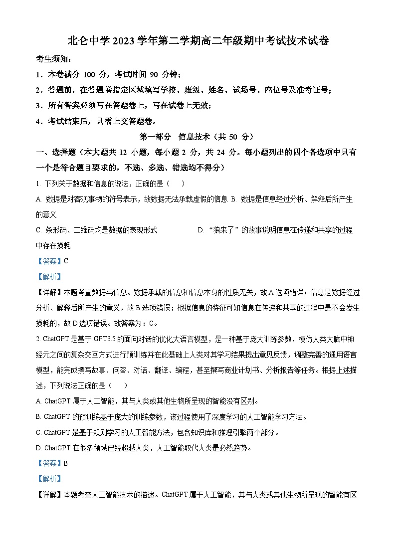 浙江省宁波市北仑中学2023-2024学年高二下学期期中考试信息技术试题（Word版附解析）