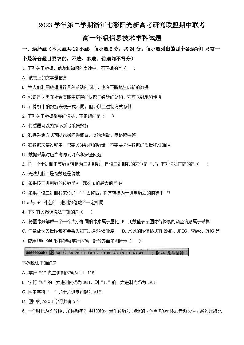 浙江省七彩阳光新高考研究联盟2023-2024学年高一下学期期中联考技术试题-高中信息技术 Word版无答案第1页