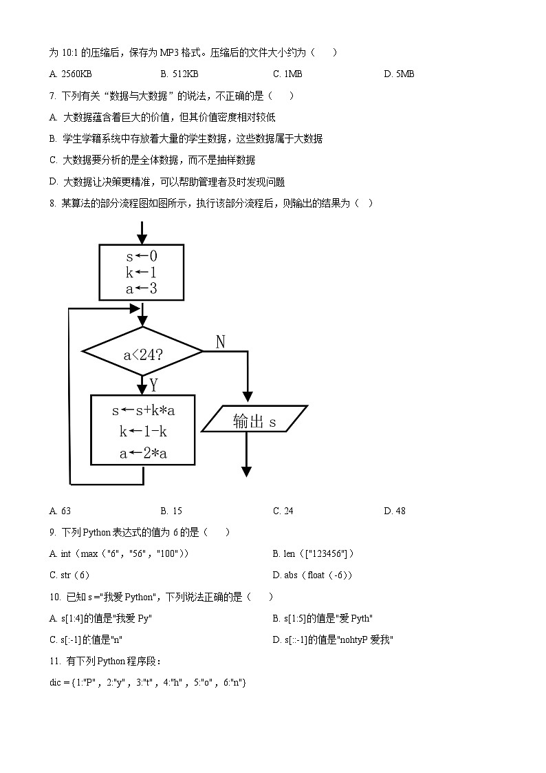 浙江省七彩阳光新高考研究联盟2023-2024学年高一下学期期中联考技术试题-高中信息技术 Word版无答案第2页