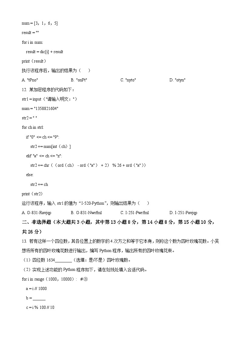浙江省七彩阳光新高考研究联盟2023-2024学年高一下学期期中联考技术试题-高中信息技术 Word版无答案第3页