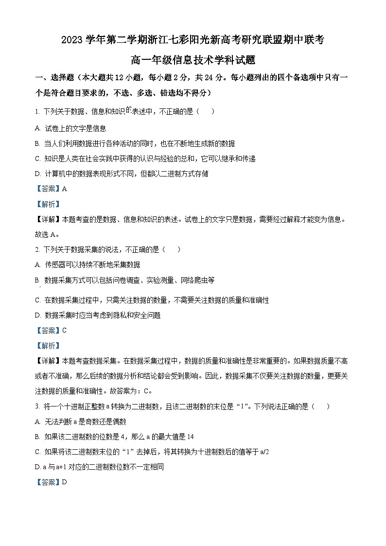浙江省七彩阳光新高考研究联盟2023-2024学年高一下学期期中联考技术试题-高中信息技术 Word版含解析第1页