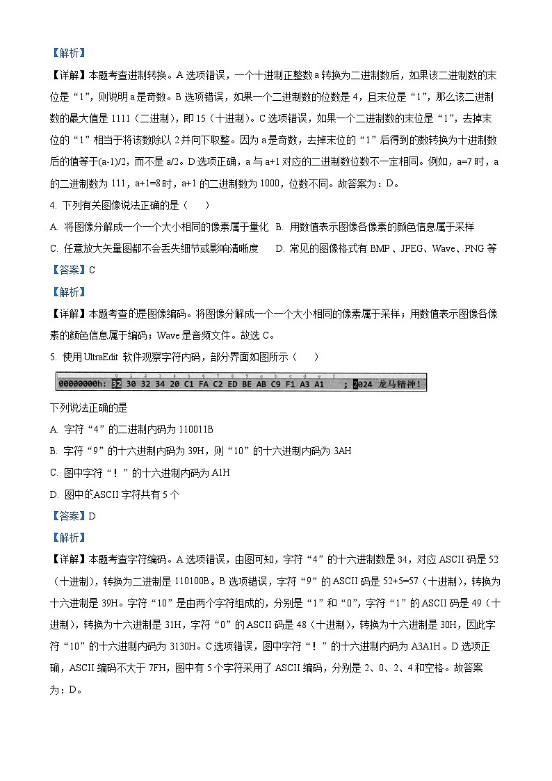 浙江省七彩阳光新高考研究联盟2023-2024学年高一下学期期中联考技术试题-高中信息技术 Word版含解析第2页