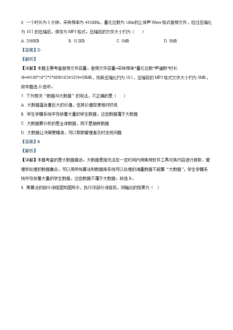 浙江省七彩阳光新高考研究联盟2023-2024学年高一下学期期中联考技术试题-高中信息技术 Word版含解析第3页