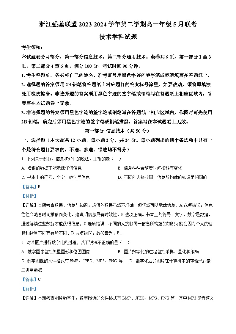 浙江省强基联盟2023-2024学年高一下学期5月联考信息技术试卷（Word版附解析）