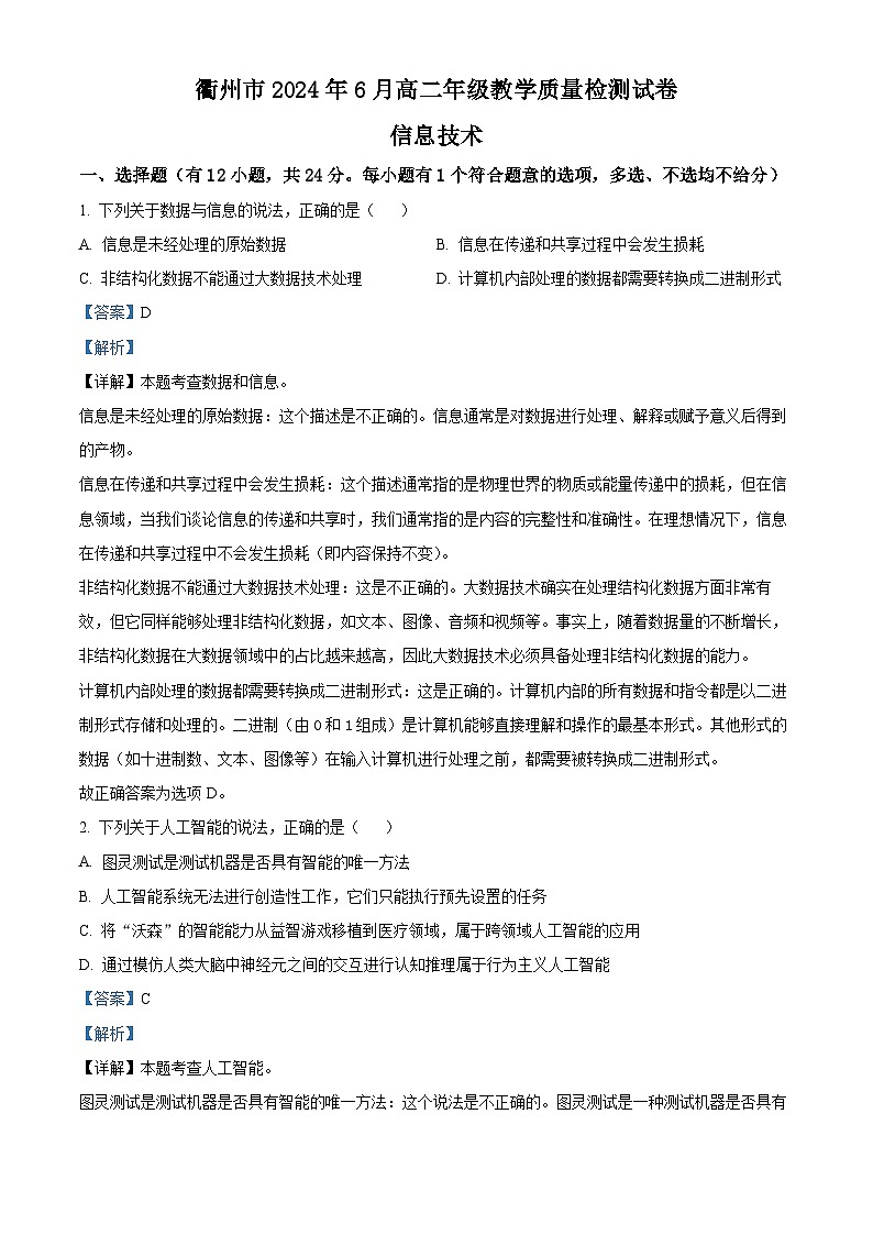 浙江省衢州市2023-2024学年高二下学期6月教学质量检测技术试题-高中信息技术 Word版含解析第1页
