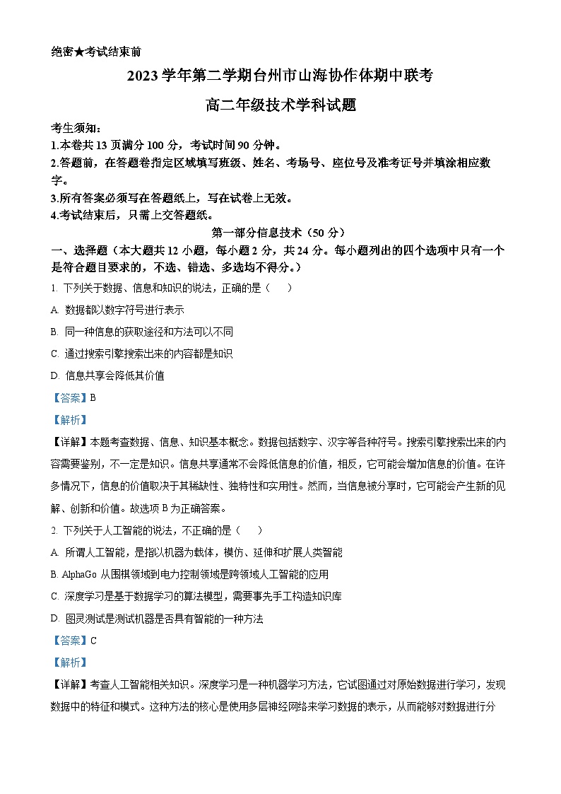 浙江省山海协作体2023-2024学年高二下学期4月期中考试信息技术试卷（Word版附解析）