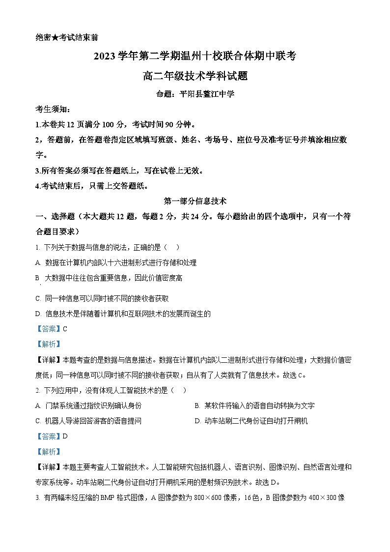 浙江省温州市十校联合体2023-2024学年高二下学期5月期中信息技术试卷（Word版附解析）