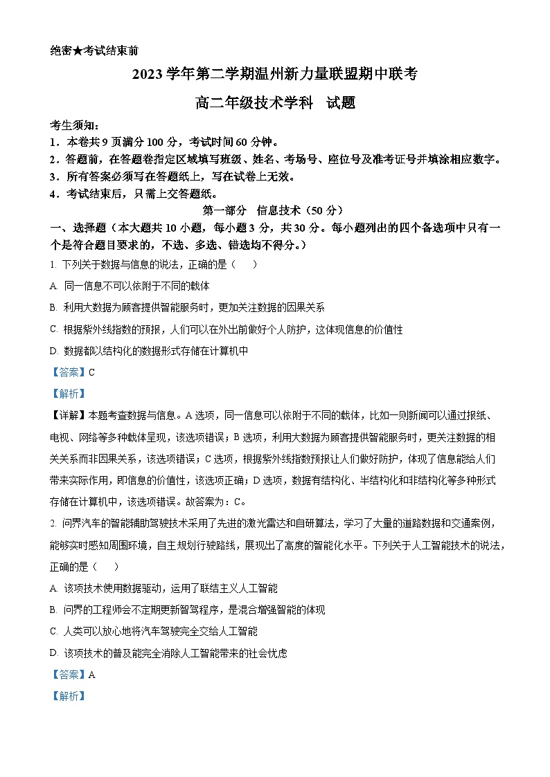 浙江省新力量联盟2023-2024学年高二下学期4月期中信息技术试卷（Word版附解析）