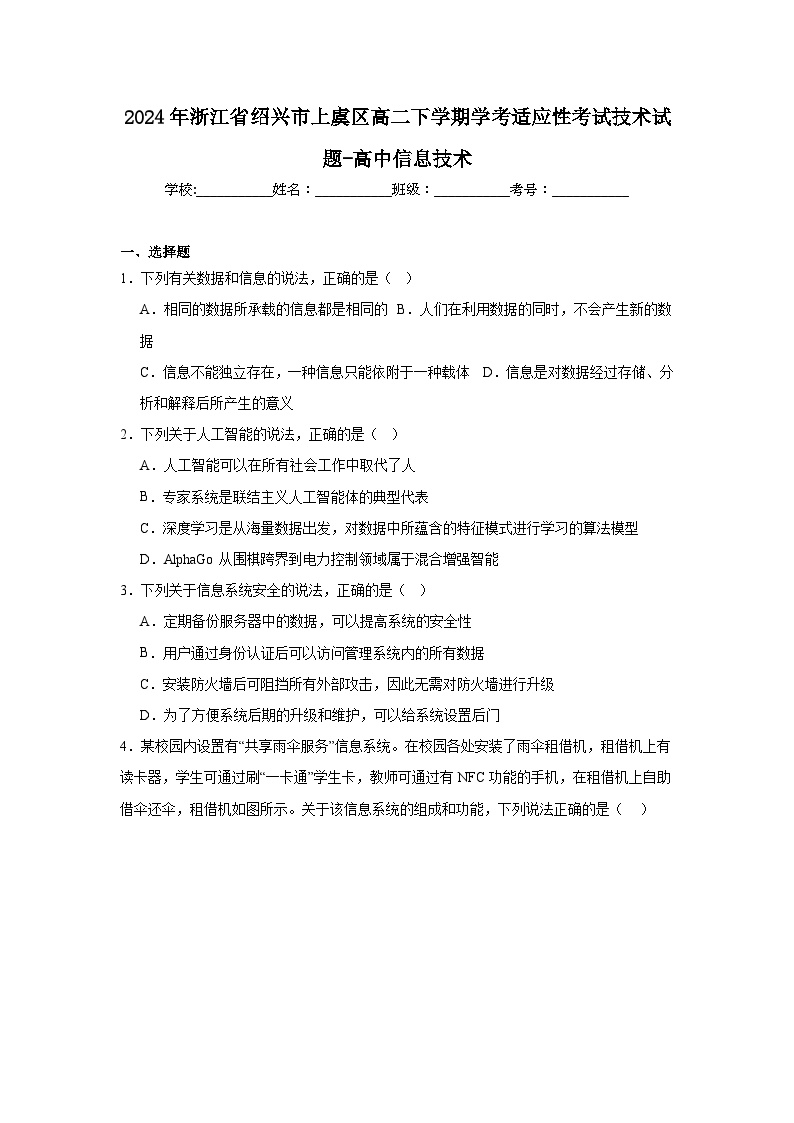 2024年浙江省绍兴市上虞区高二下学期学考适应性考试技术试题-高中信息技术（附答案解析）