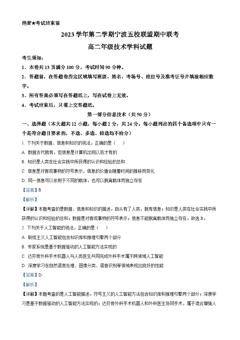 浙江省宁波市五校联盟2023-2024学年高二下学期期中考试信息技术试题（Word版附解析）