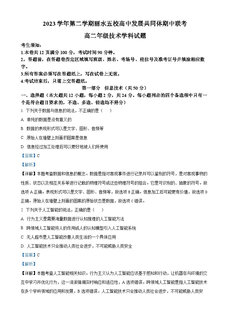 浙江省丽水市五校高中发展共同体2023-2024学年高二下学期期中联考信息技术试题（Word版附解析）