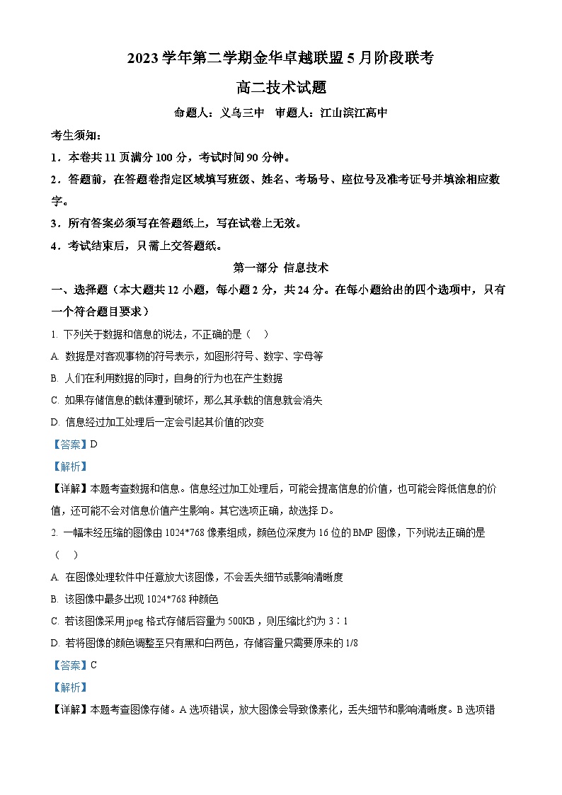 浙江省金华市卓越联盟2023-2024学年高二下学期5月期中考试信息技术试题（Word版附解析）