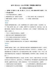 浙江省金华市2023-2024学年高二下学期6月期末信息技术试题（Word版附解析）