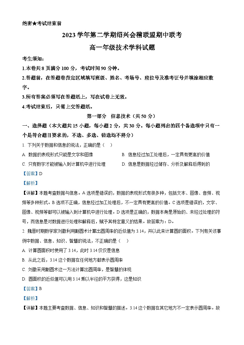 浙江省会稽联盟2023-2024学年高一下学期4月期中信息技术试题（Word版附解析）