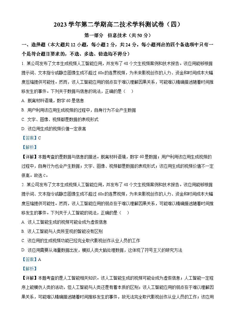 浙江省杭州市学军中学2023-2024学年高二下学期5月月考信息技术试题（Word版附解析）