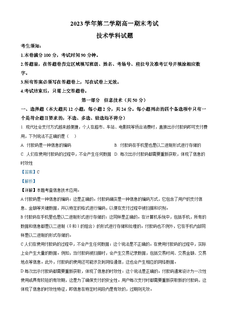 浙江省杭州市六校2023-2024学年高一下学期期末联考信息技术试题（Word版附解析）