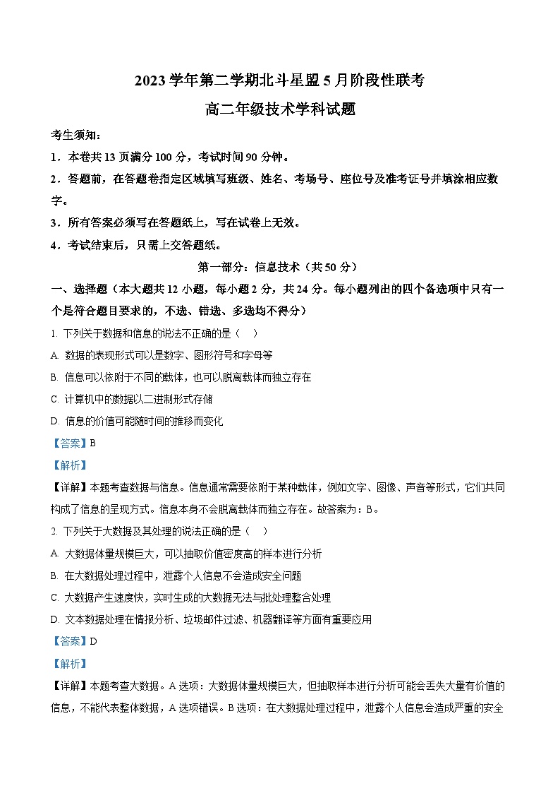 浙江省北斗星盟2023-2024学年高二下学期5月月考信息技术试题（Word版附解析）