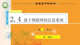 新教科版必修2 信息系统与社会 2.4 基于物联网的信息系统 课件