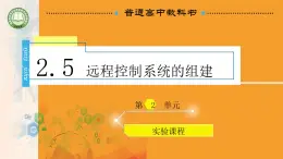 新教科版必修2 信息系统与社会 2.5 远程控制系统的组建 课件