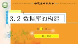 新教科版必修2 信息系统与社会 3.2 数据库的构建 课件