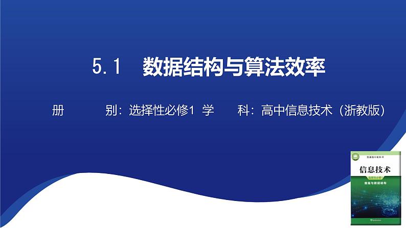 浙教版(2019) 高中信息技术 选修1 第5章 5.1 数据结构与算法效率 课件01